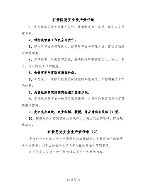 矿长防突安全生产责任制(5篇)
