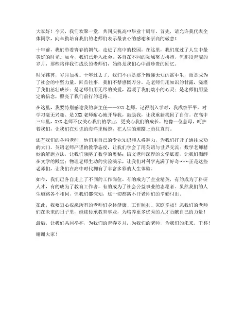 高中毕业十周年教师发言稿