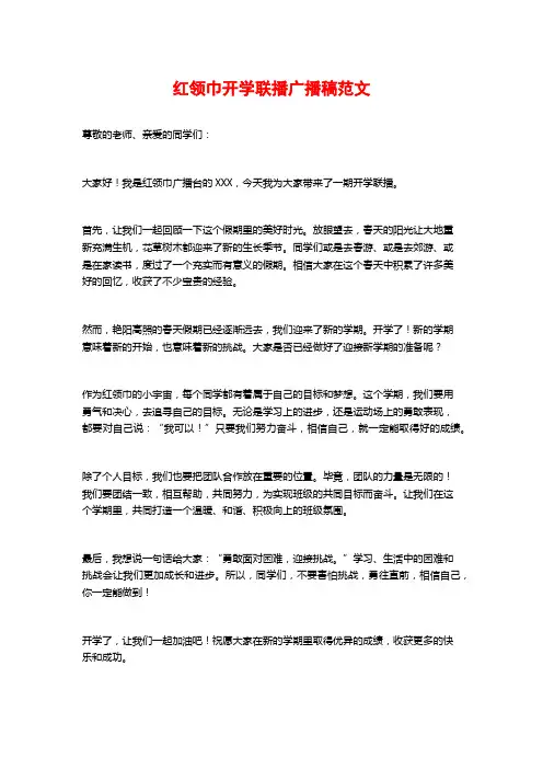 红领巾开学联播广播稿范文