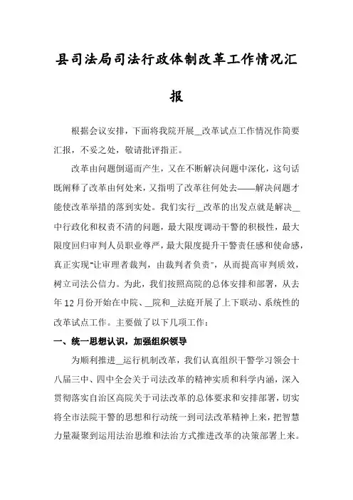 县司法局司法行政体制改革工作情况汇报