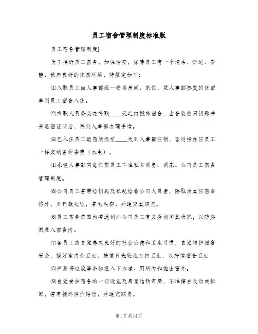 员工宿舍管理制度标准版（五篇）