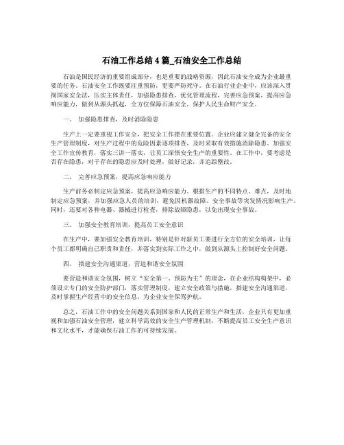 石油工作总结4篇_石油安全工作总结