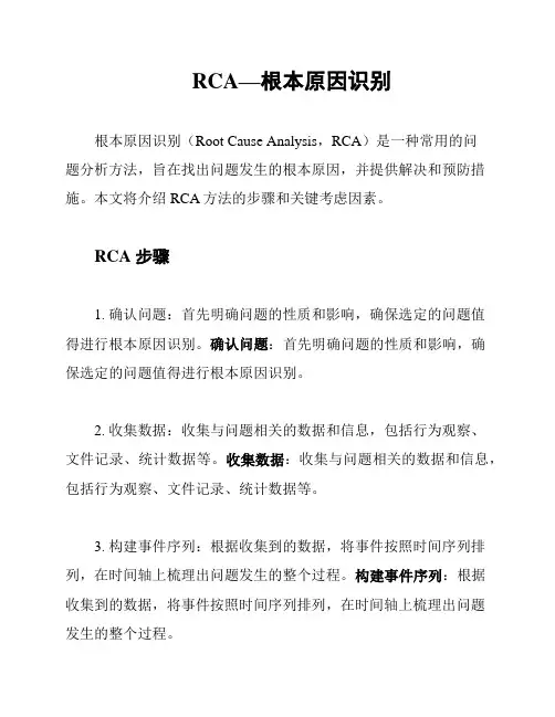 RCA—根本原因识别