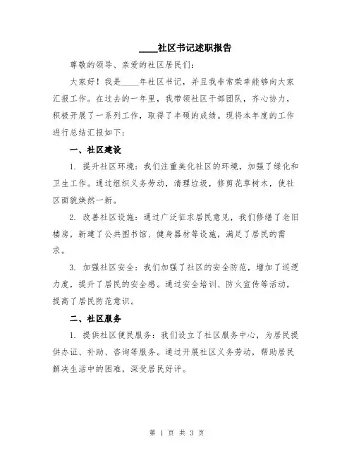 2024社区书记述职报告