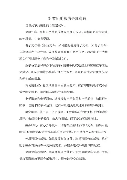 对节约用纸的合理建议