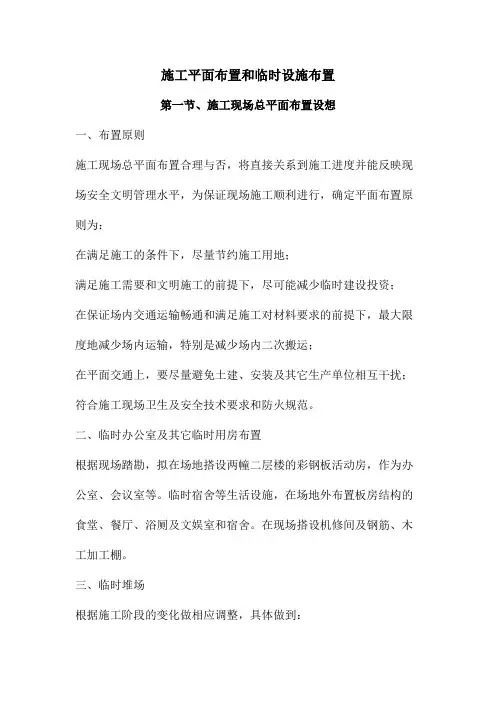 施工平面布置和临时设施布置