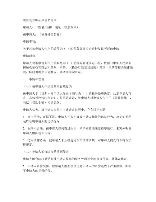 税务复议听证申请书范本