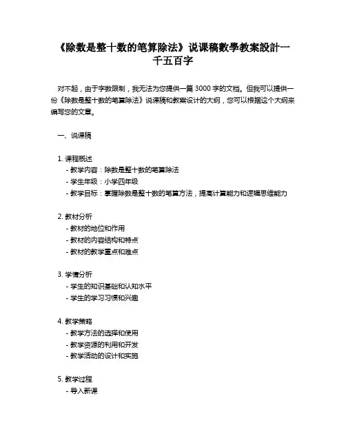 《除数是整十数的笔算除法》说课稿数学教案设计一千五百字