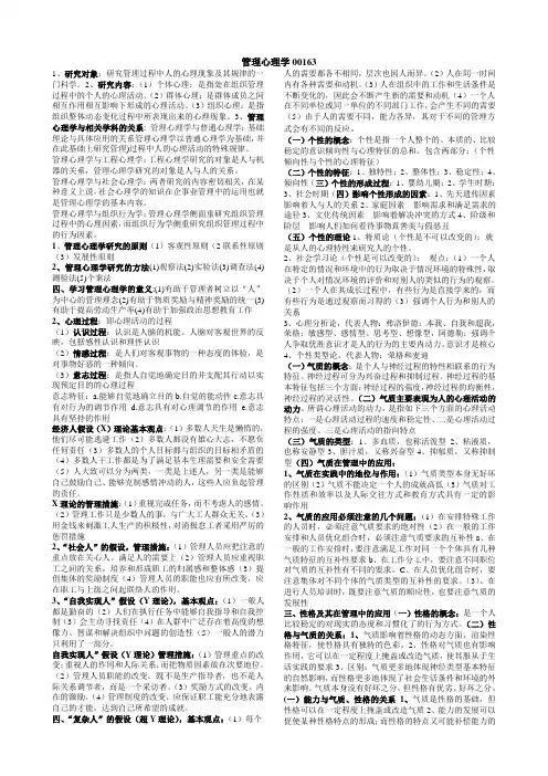 自考《管理心理学复习资料》(00163)复习资料