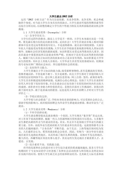 大学生就业SWOT分析