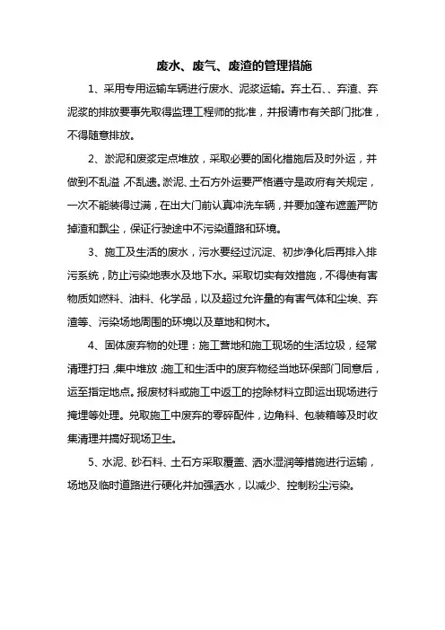 废水、废气、废渣的管理措施
