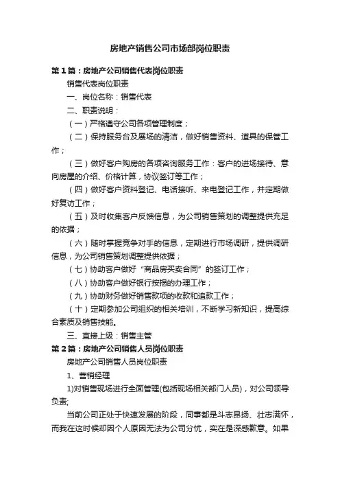 房地产销售公司市场部岗位职责