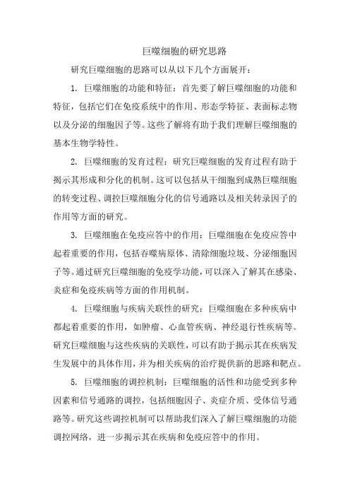 巨噬细胞的研究思路