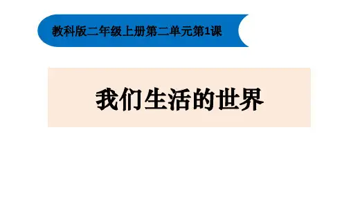 二年级上科学课堂课件《我们生活的世界》教科版