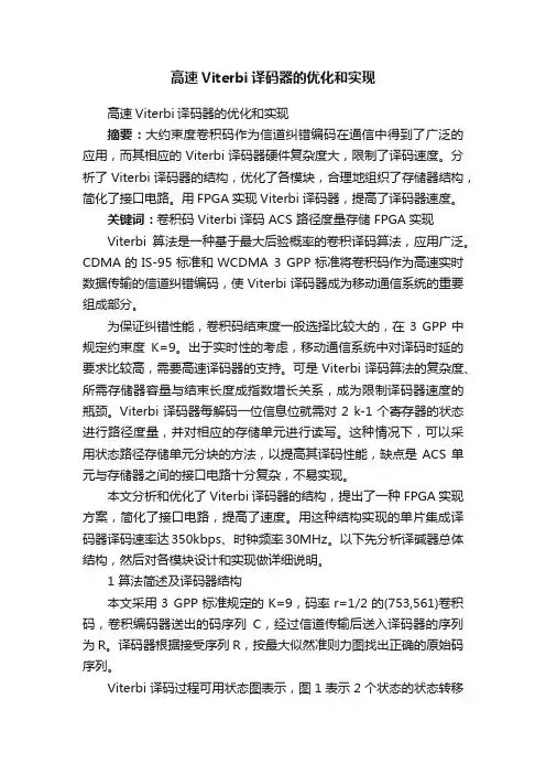 高速Viterbi译码器的优化和实现
