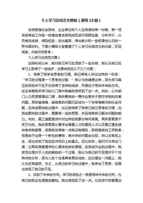 个人学习总结范文模板（通用10篇）
