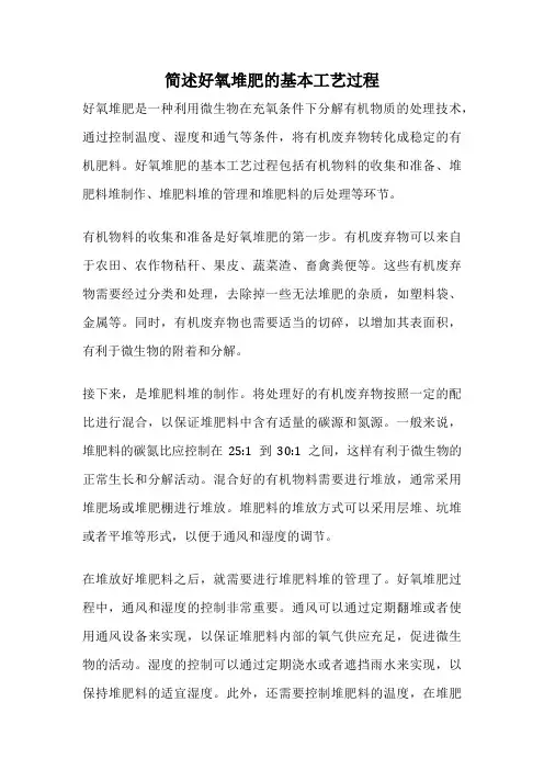 简述好氧堆肥的基本工艺过程