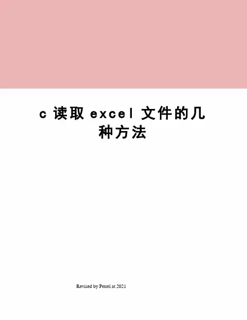 c读取excel文件的几种方法