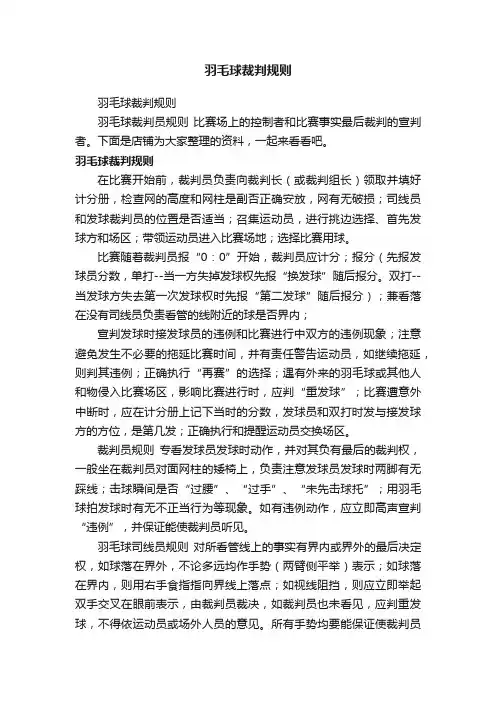 羽毛球裁判规则