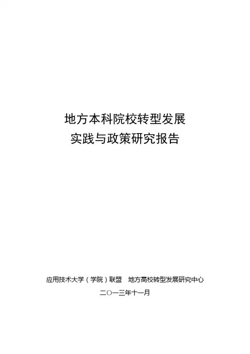 地方本科院校转型实践与政策发展报告