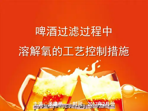 啤酒过滤时控制溶解氧的措施