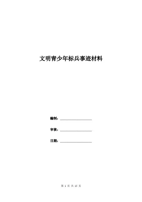 文明青少年标兵事迹材料.doc