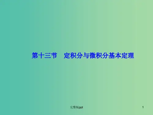 高考数学大一轮复习 第二章 第13节 定积分与微积分基本定理课件
