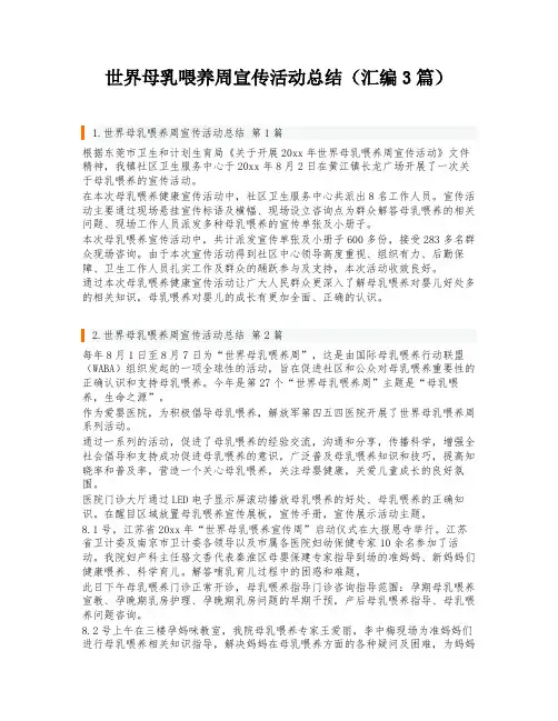 世界母乳喂养周宣传活动总结(汇编3篇)