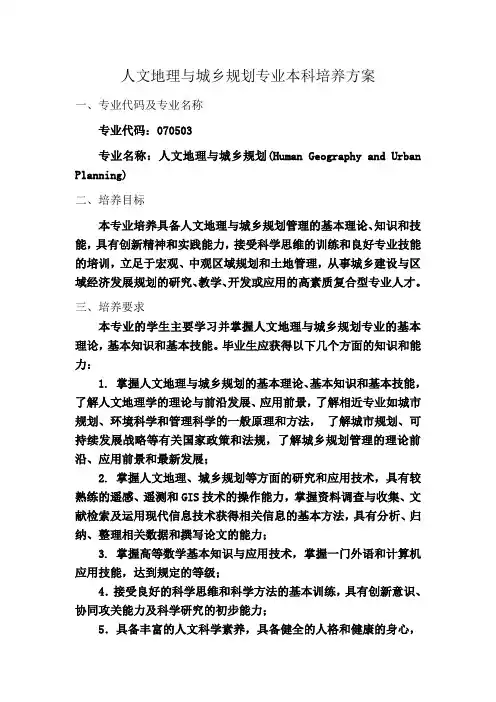 人文地理与城乡规划专业本科培养方案
