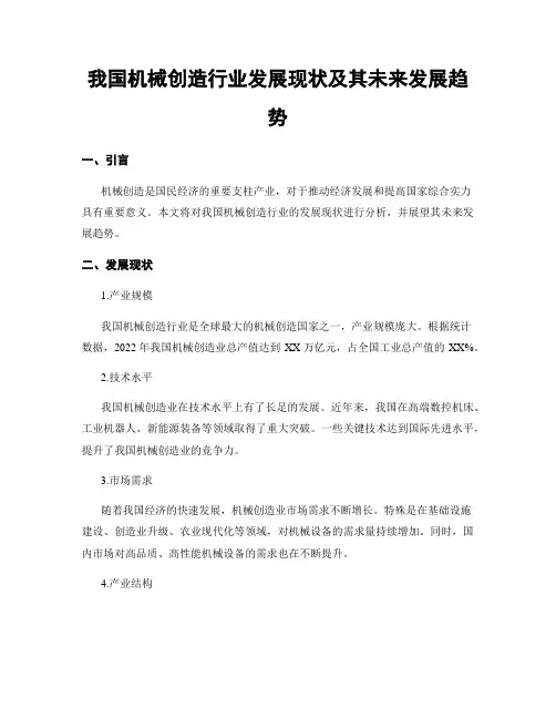 我国机械制造行业发展现状及其未来发展趋势