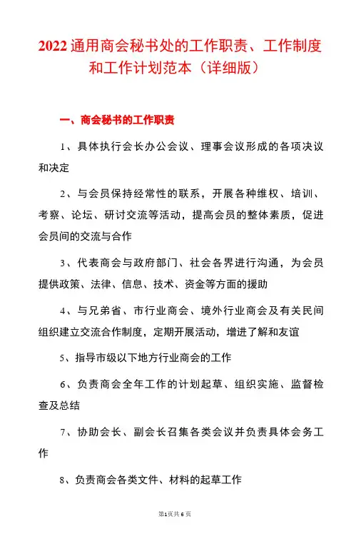 2022通用商会秘书处的工作职责、工作制度和工作计划范本详细版-精品