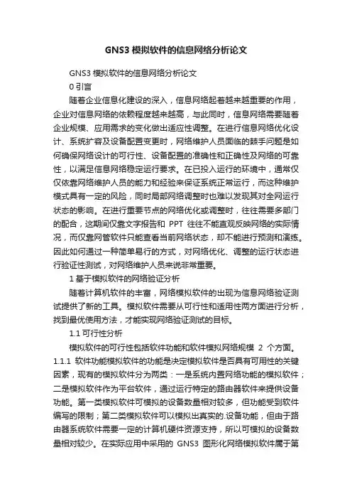 GNS3模拟软件的信息网络分析论文
