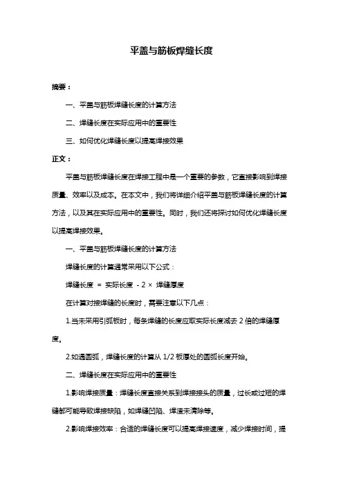 平盖与筋板焊缝长度