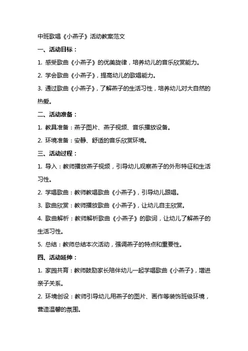 中班歌唱小燕子活动教案范文