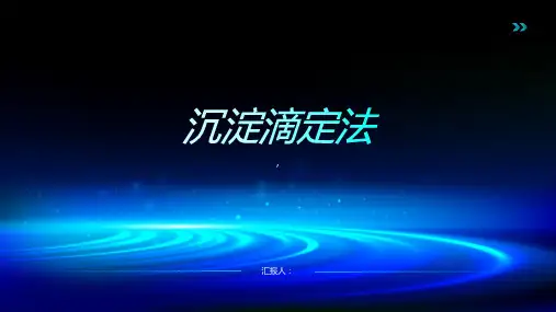 《沉淀滴定法 》课件