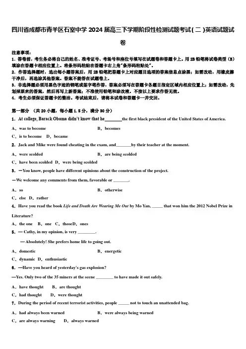 四川省成都市青羊区石室中学2024届高三下学期阶段性检测试题考试(二)英语试题试卷含解析