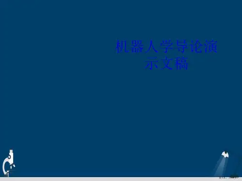 机器人学导论演示文稿