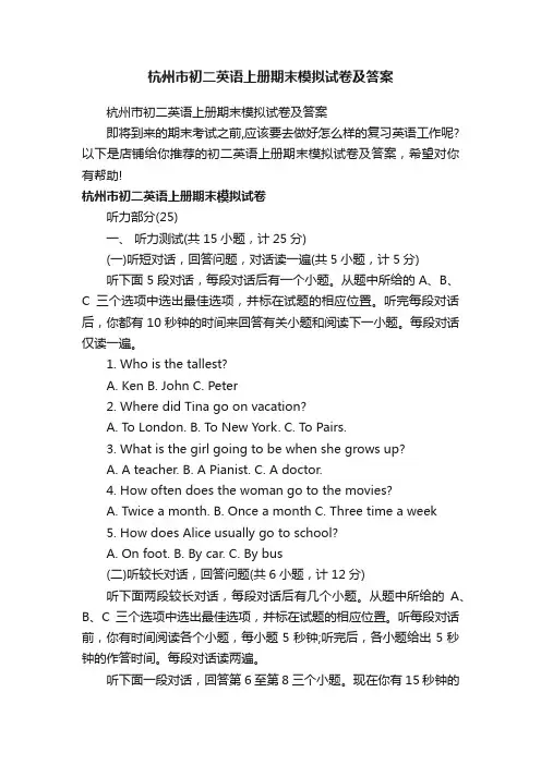 杭州市初二英语上册期末模拟试卷及答案