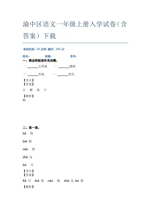 渝中区语文一年级上册入学试卷(含答案)下载