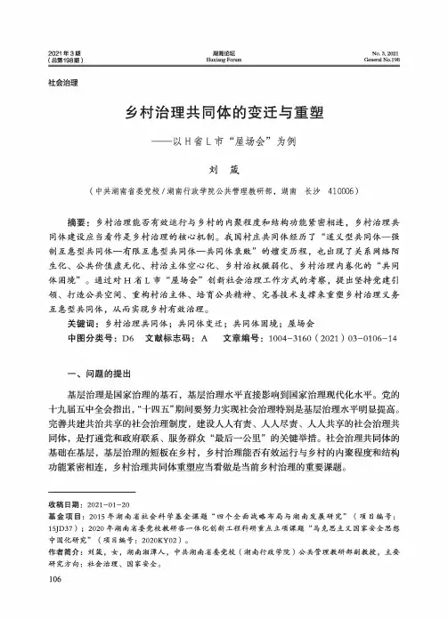乡村治理共同体的变迁与重塑——以H省L市“屋场会”为例