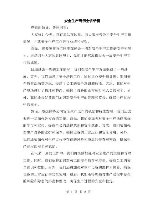安全生产周例会讲话稿