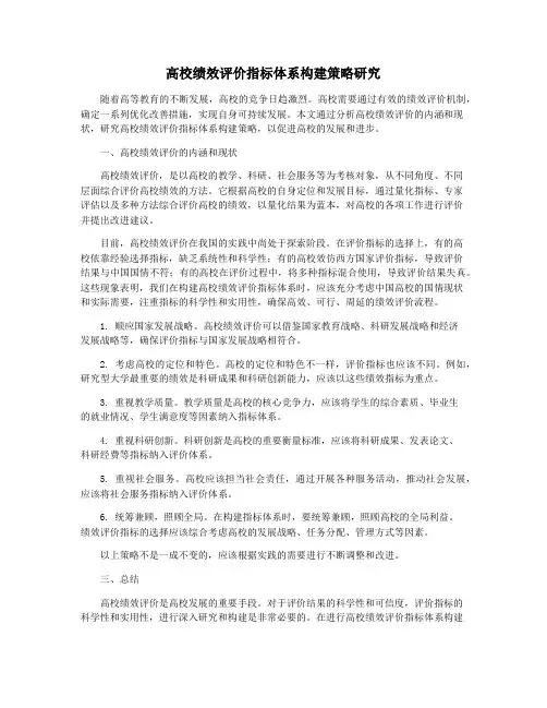 高校绩效评价指标体系构建策略研究