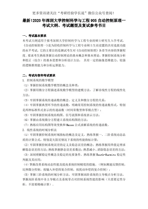 最新!2020年深圳大学控制科学与工程905自动控制原理一考试大纲、考试题型及复试参考书目