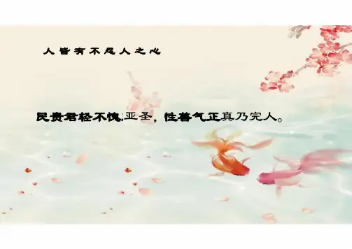 《人皆有不忍人之心》统编版高中语文选择性必修上册