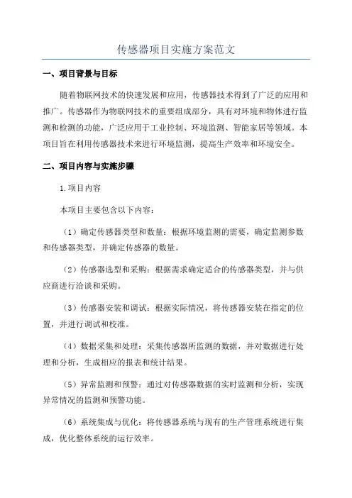 传感器项目实施方案范文