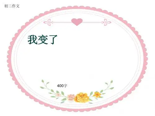 初二作文《我变了》400字(共6页PPT)