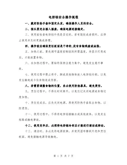 电饼铛安全操作规程（3篇）