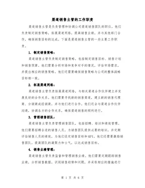 渠道销售主管的工作职责（4篇）