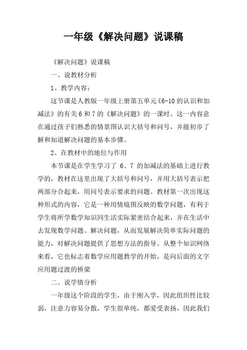一年级《解决问题》说课稿