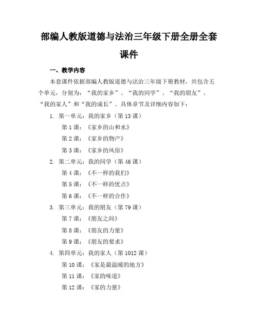 部编人教版道德与法治三年级下册全册全套课件